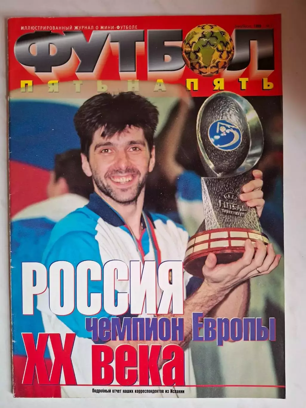 Журнал Пять на пять, 1992, 1993, 1999, 2000 2