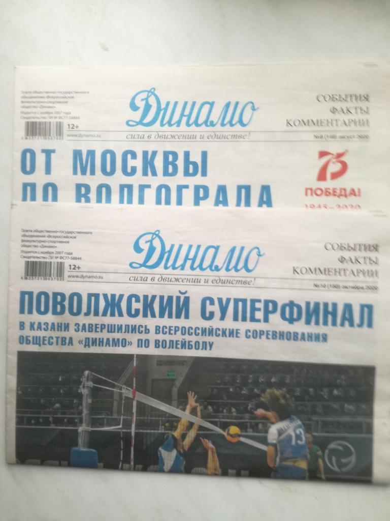 Газета Динамо 2020