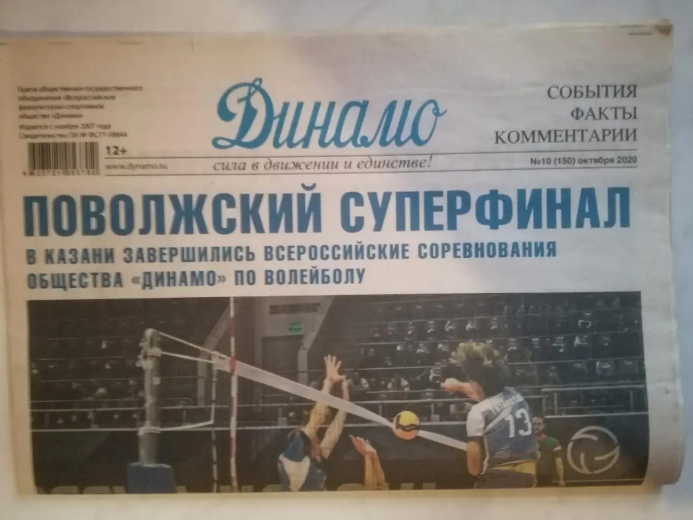 Газета Динамо 2020, №10