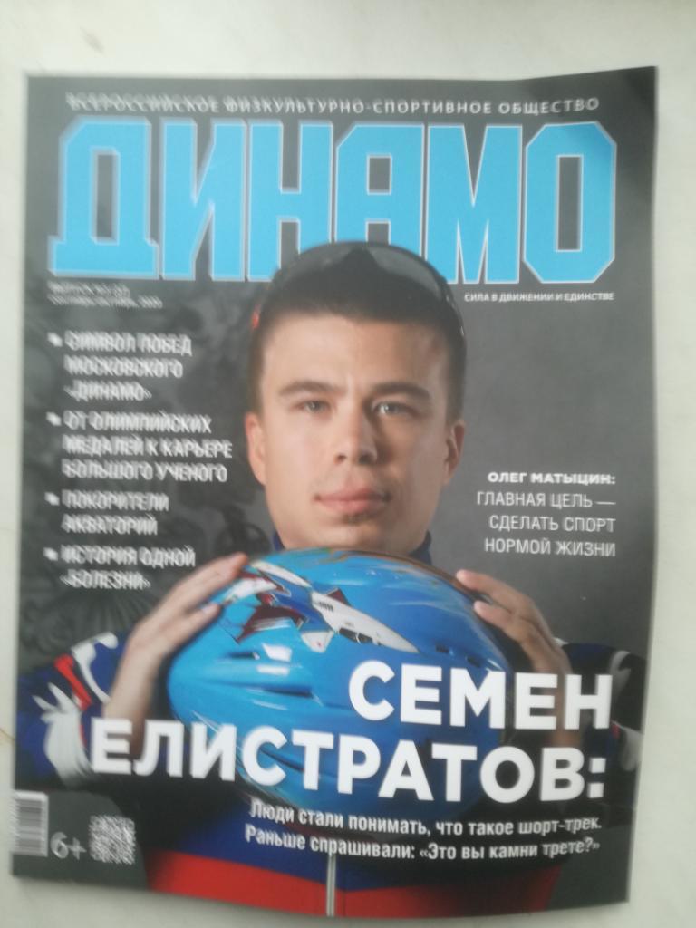 Журнал Динамо 2020, №5