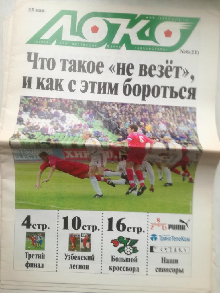Газета Локомотив (Локо) 25.05.2001, №6