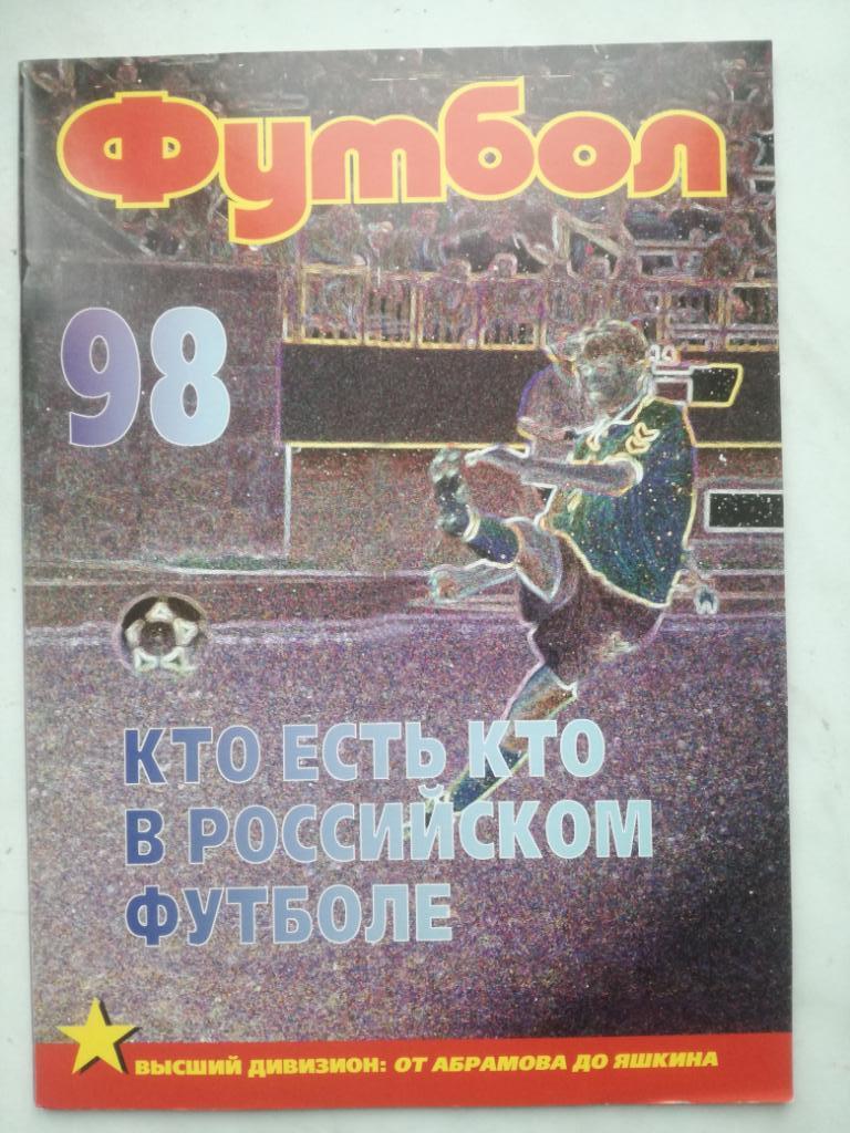 Журнал Футбол (Профиздат). №8 (1998)