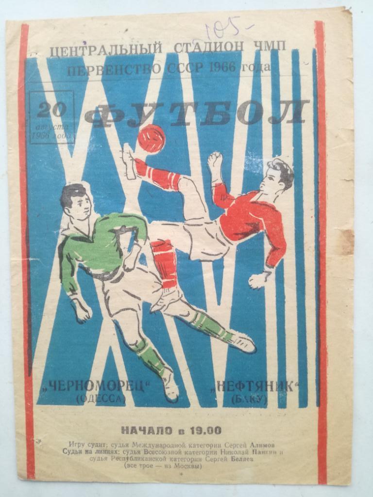 Черноморец Одесса - Нефтяник / Нефтчи Баку 1966