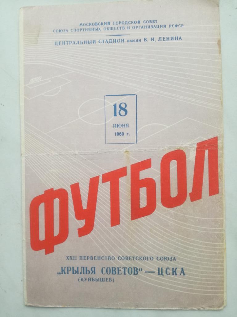 ЦСКА Москва – Крылья Советов Куйбышев 1960