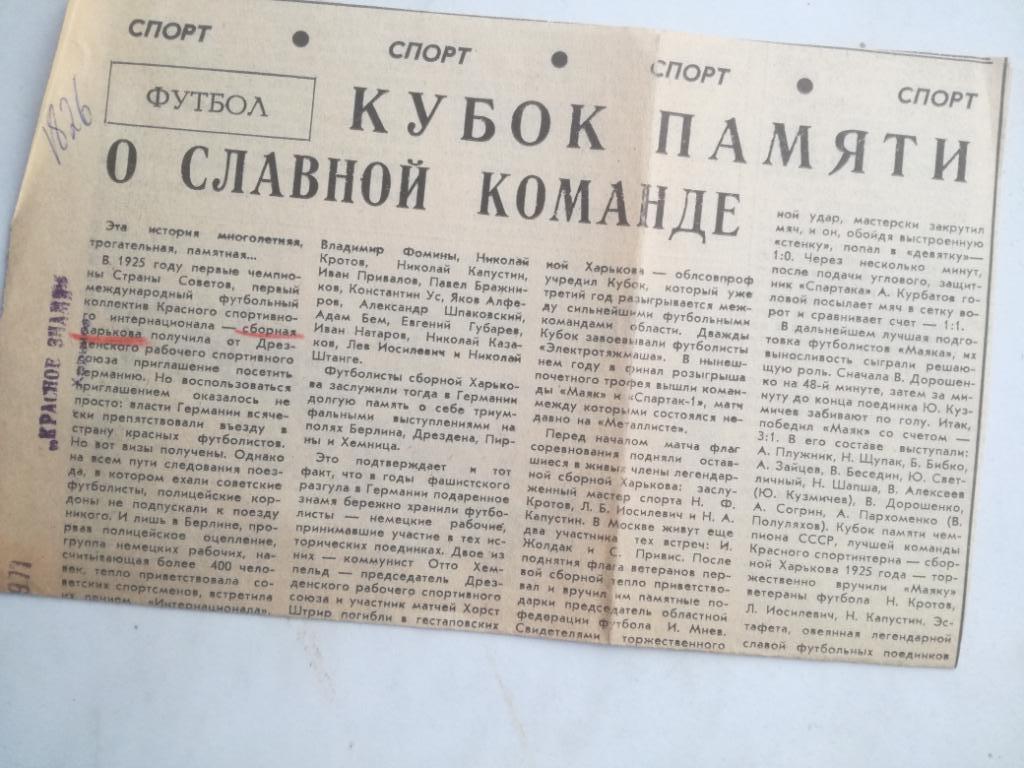 Харьков. Кубок памяти о славной команде. 1977