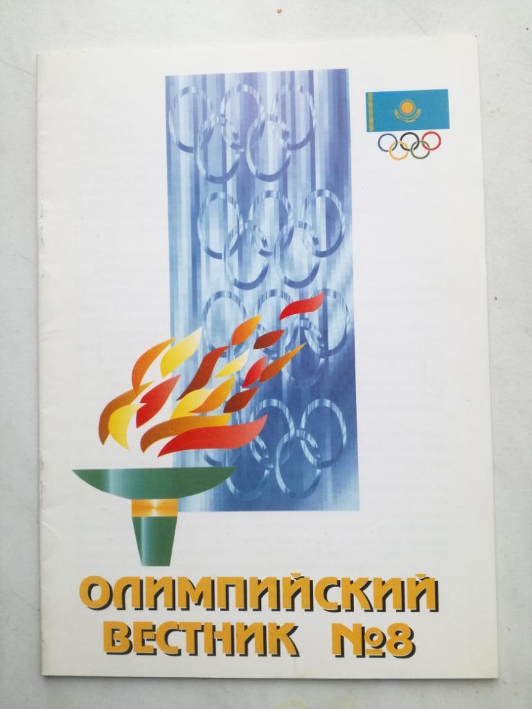 Казахстан. Олимпийский вестник. №28