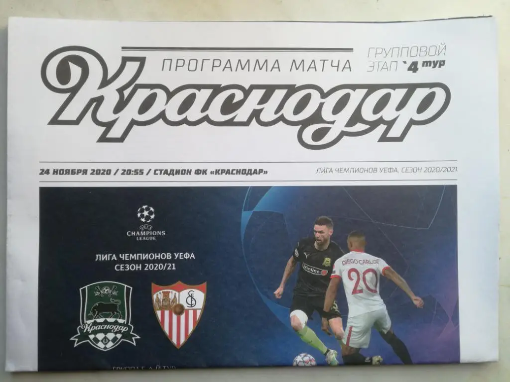 ФК Краснодар (Россия) - Севилья (Испания) 24.11.2020. Лига чемпионов