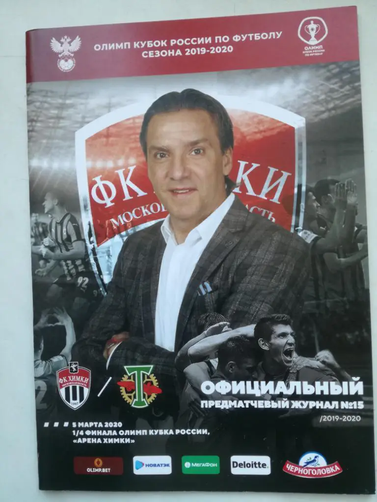 ФК Химки - Торпедо Москва 05.03.2020, Кубок России
