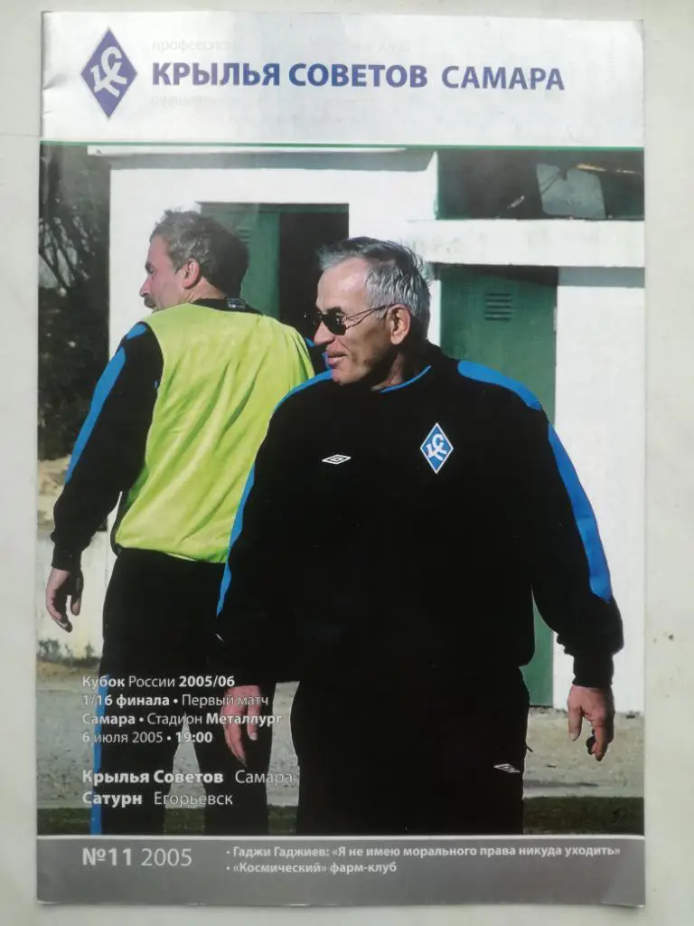 Крылья Советов - Сатурн Егорьевск, Московская область 2005. Кубок России