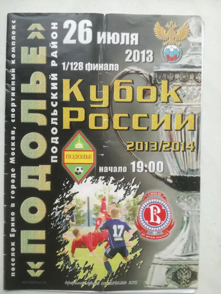 Подолье -Витязь Подольск 26.07.2013. Кубок России