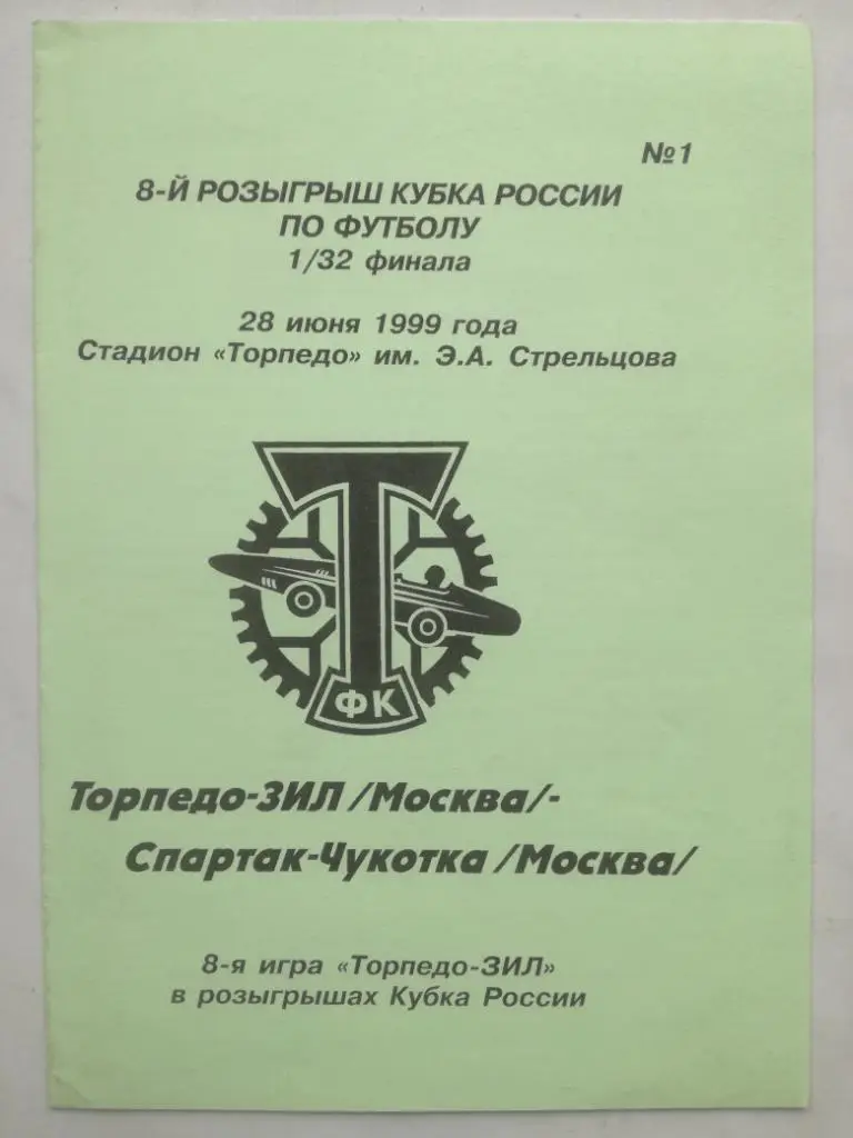 Торпедо-Зил Москва - Спартак-Чукотка Москва 28.06.1999. Кубок России