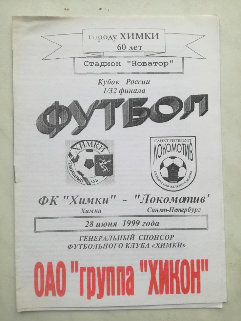 ФК Химки - Локомотив Санкт-Петербург 1999. Кубок России