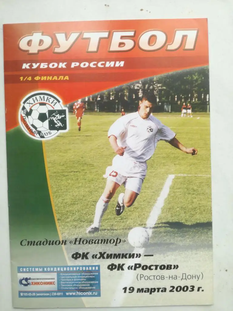 ФК Химки - ФК Ростов (Ростов-на-Дону) 2003. Кубок России