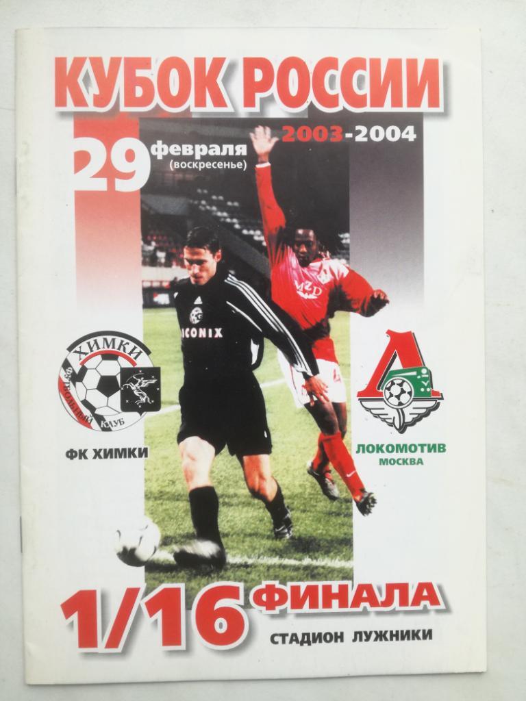 ФК Химки - Локомотив Москва 29.02.2004. Кубок России