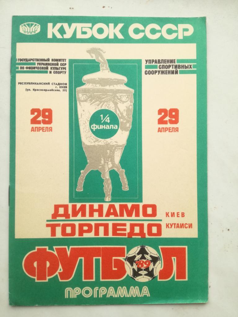 Динамо Киев - Торпедо Кутаиси - 29.04.1989. Кубок СССР
