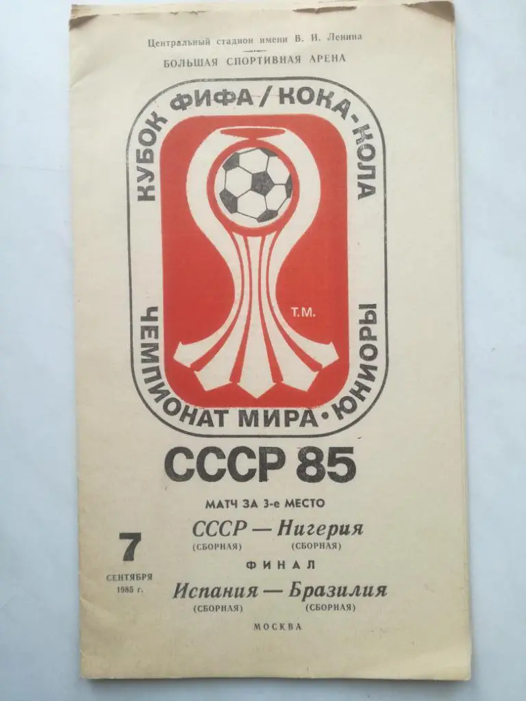 СССР - Нигерия 07.09.1985. Чемпионат мира юниоры. Матч за 3-е место