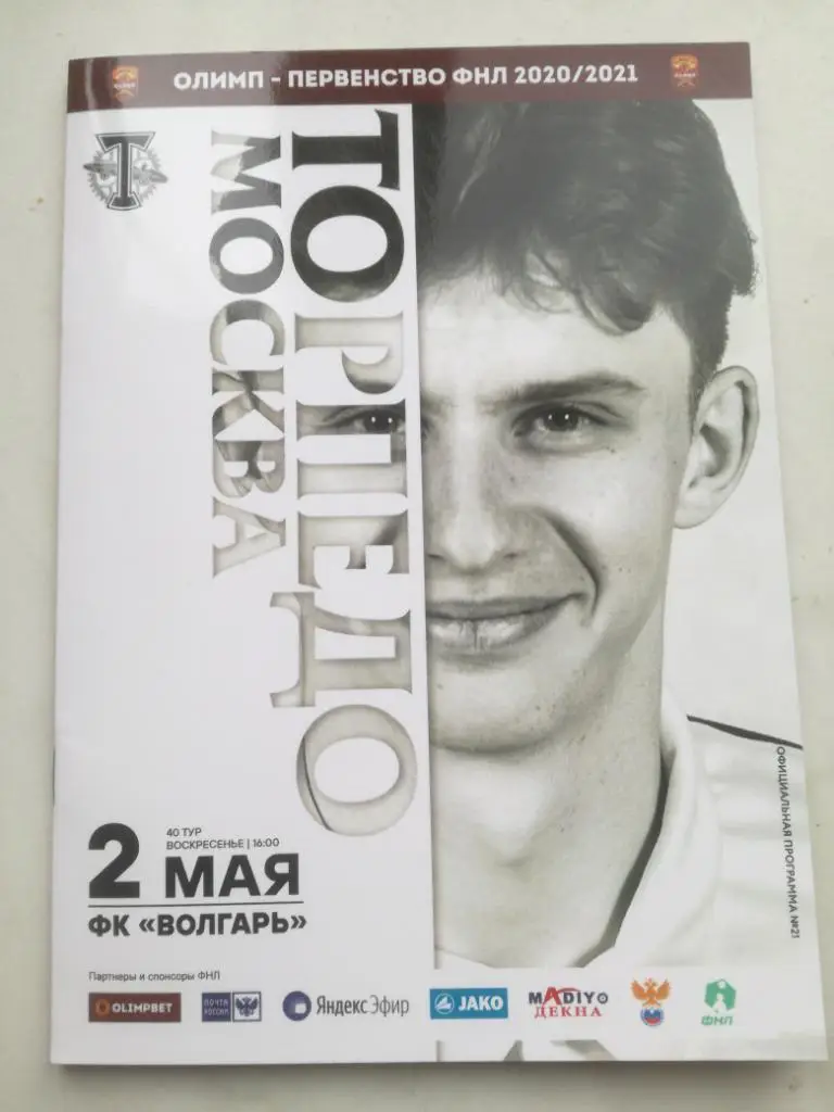 Торпедо Москва - Волгарь Астрахань 02.05.2021