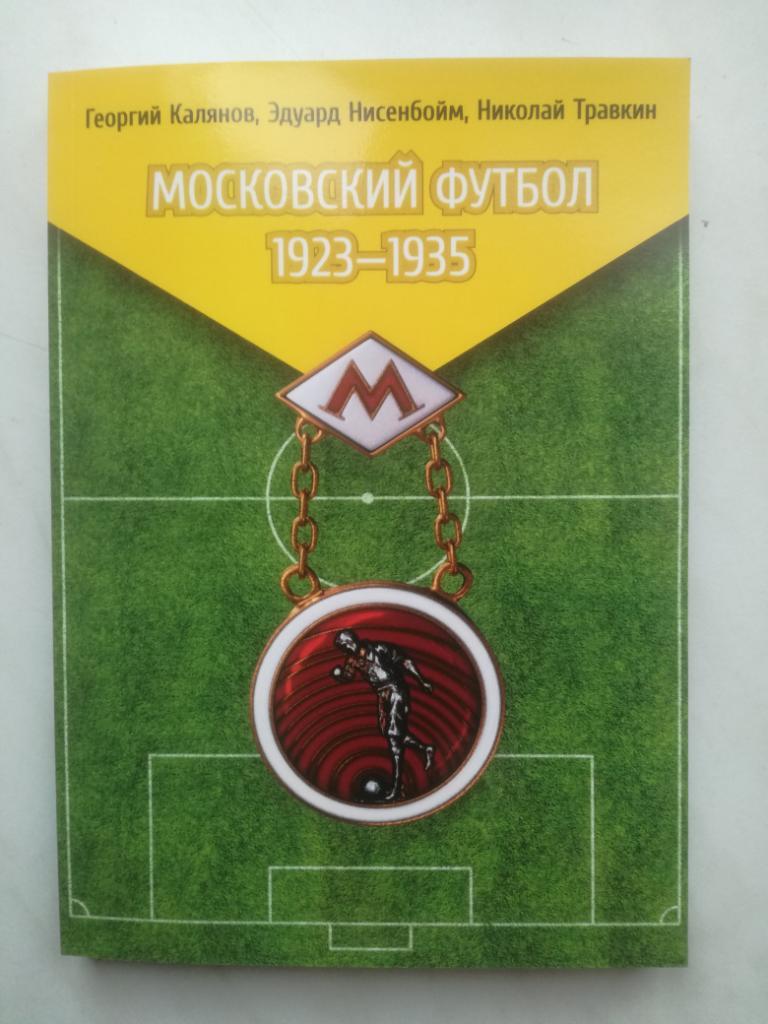Г.Калянов, Э. Нисенбойм, Н. Травкин. Московский футбол 1923-1935