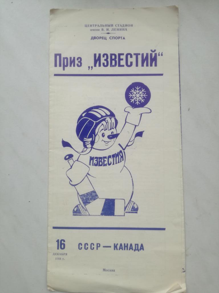 Хоккей Приз Известий 16.12.1988 СССР - Канада