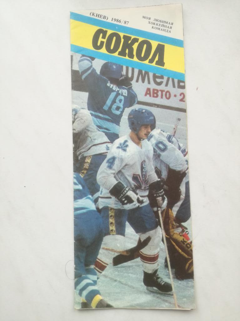Буклет. Сокол Киев 1986-1987, Моя любимая хоккейная команда