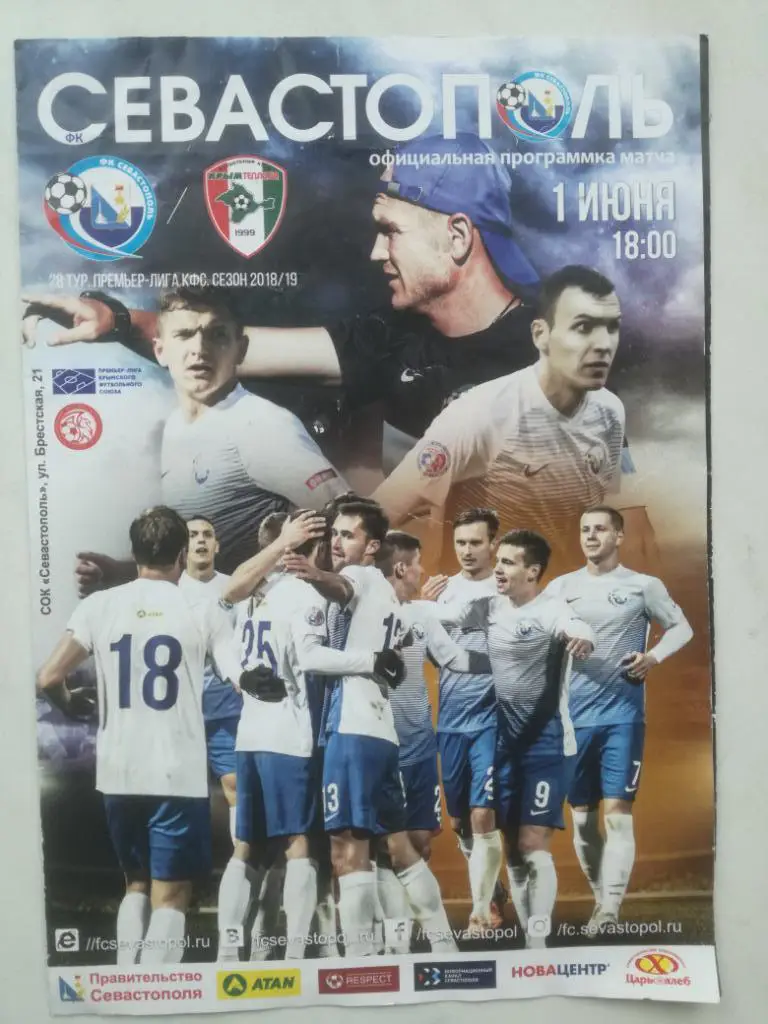 ФК Севастополь - Крымтеплица 01.06.2019