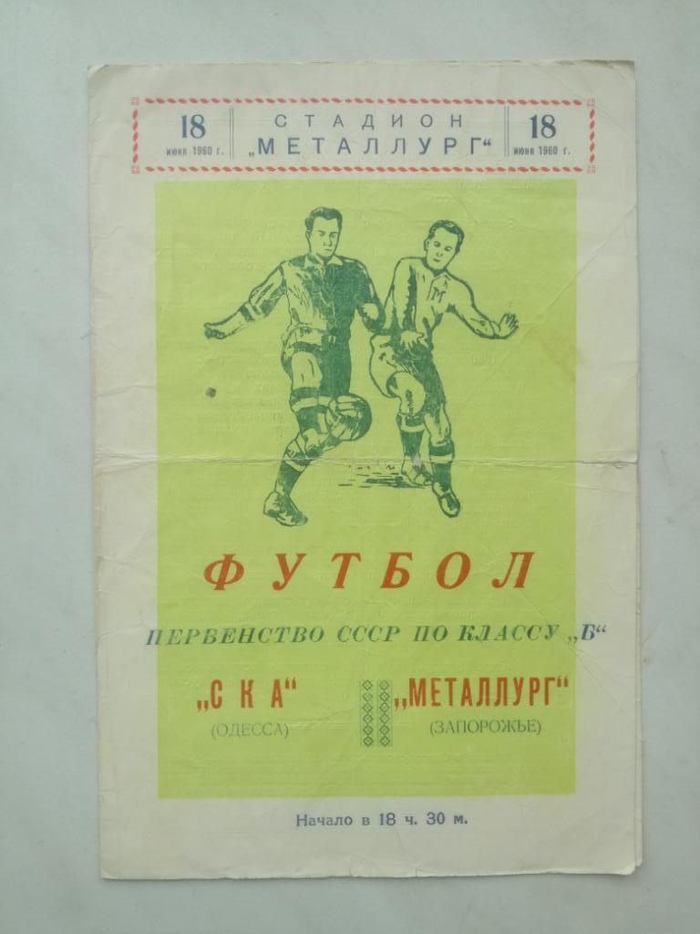 Металлург Запорожье - СКА Одесса 1960