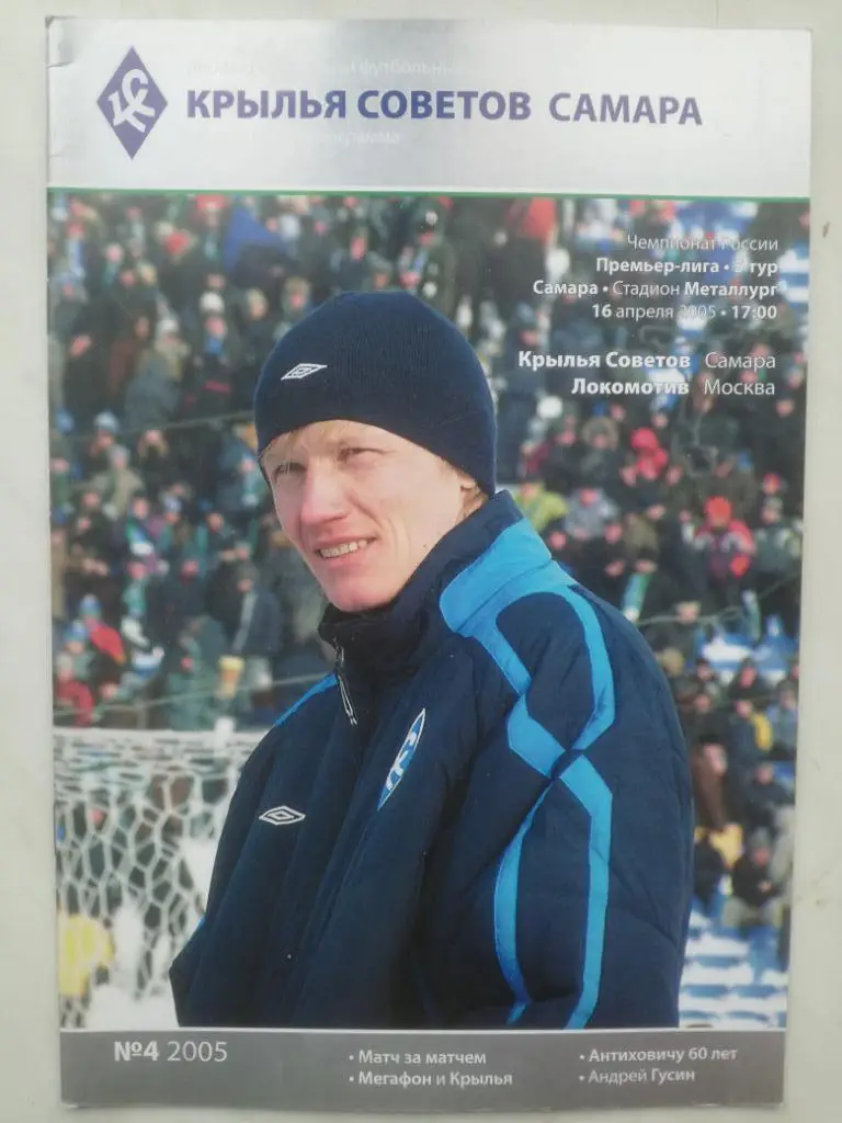 Крылья Советов (Самара) - Локомотив (Москва) 16.04.2005