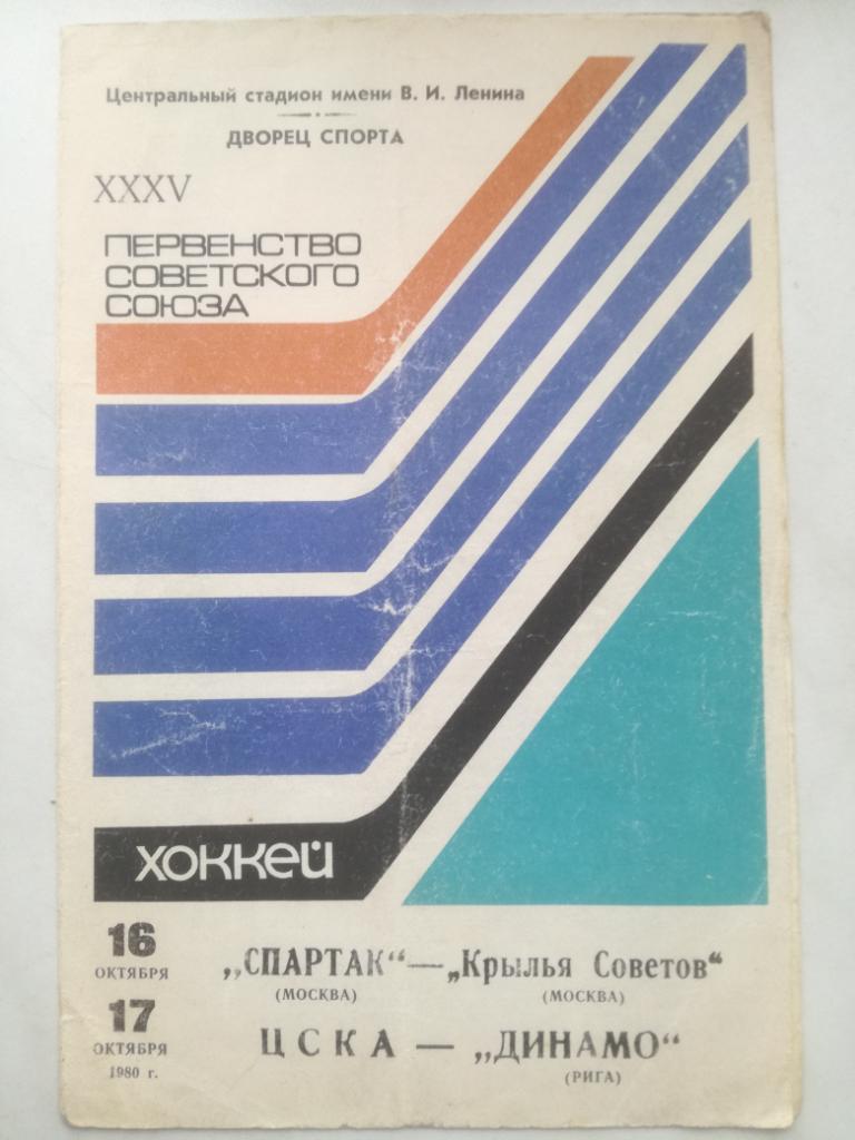 ЦСКА - Динамо Рига, Спартак Москва -Крылья Советов, 16-17.10.1980