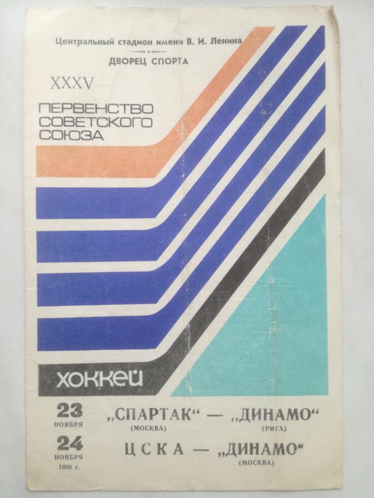 Спартак Москва - Динамо Рига 23.11.1980, ЦСКА - Динамо Москва 24.11.1980