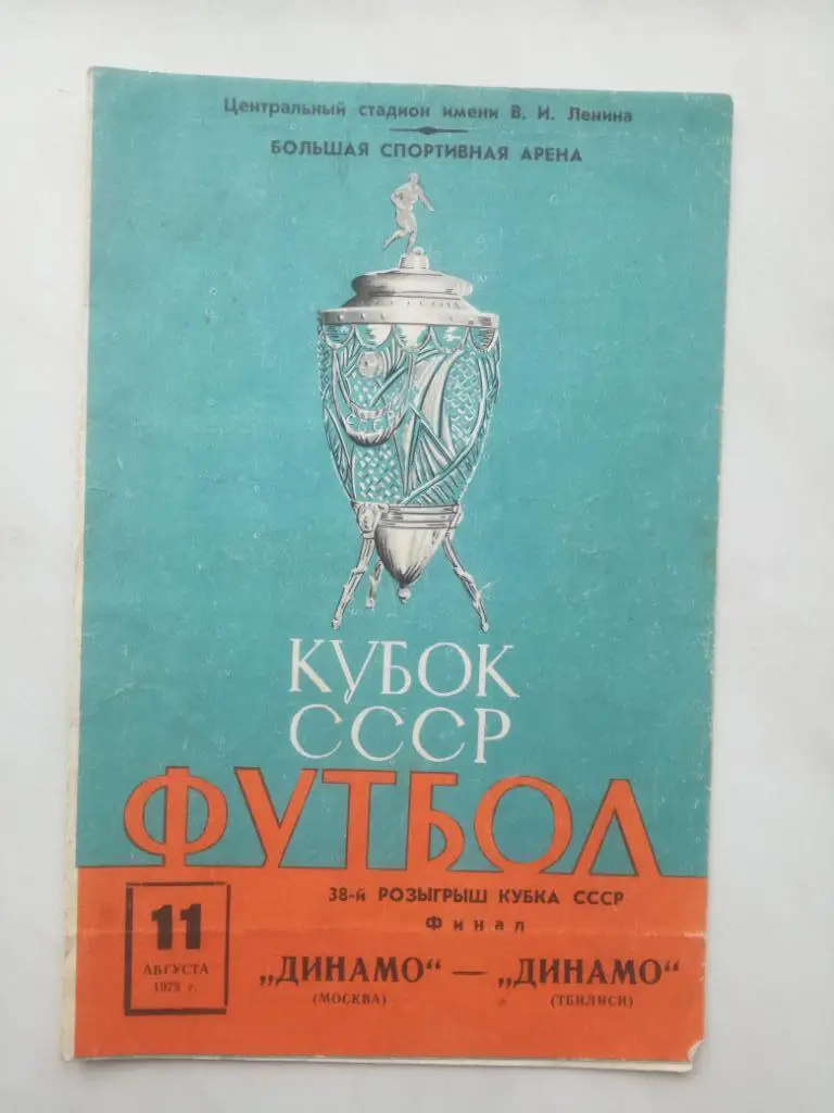 Динамо Москва - Динамо Тбилиси 11.08.1979 финал Кубок/Кубка СССР