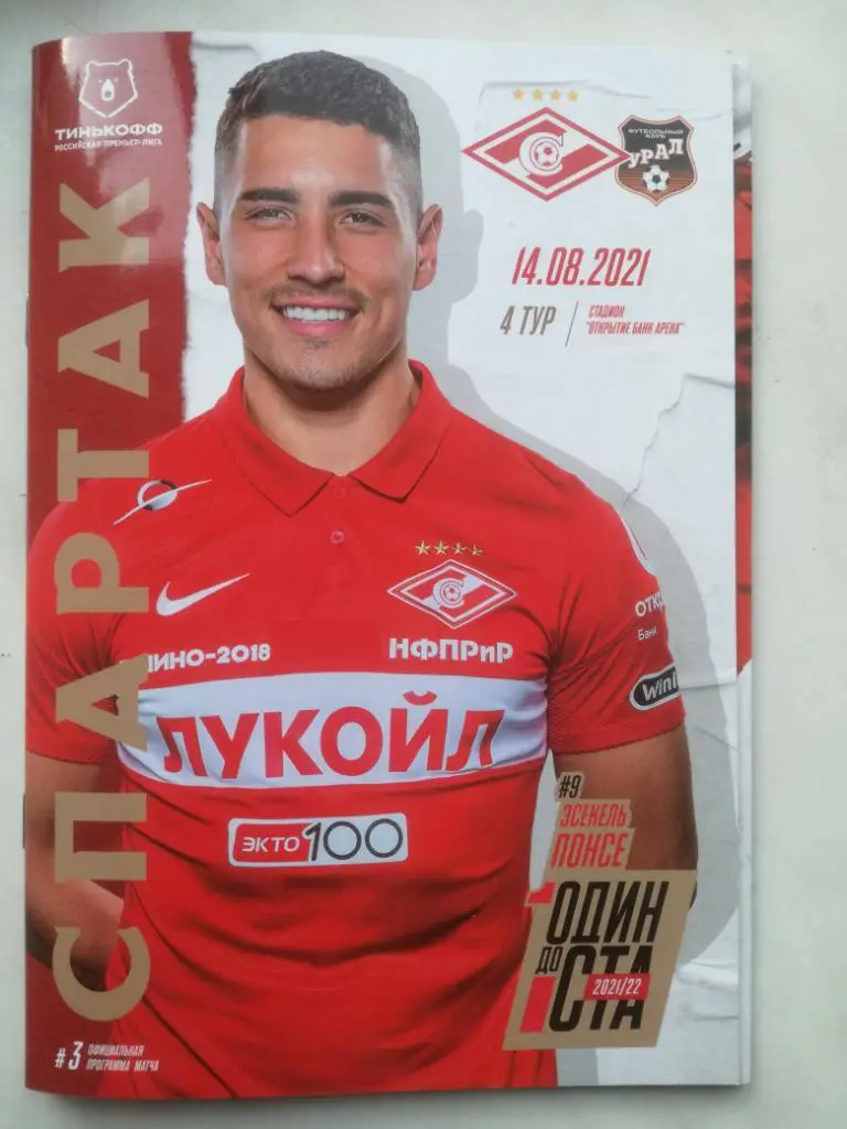 Спартак Москва - Урал Екатеринбург 14.08.2021