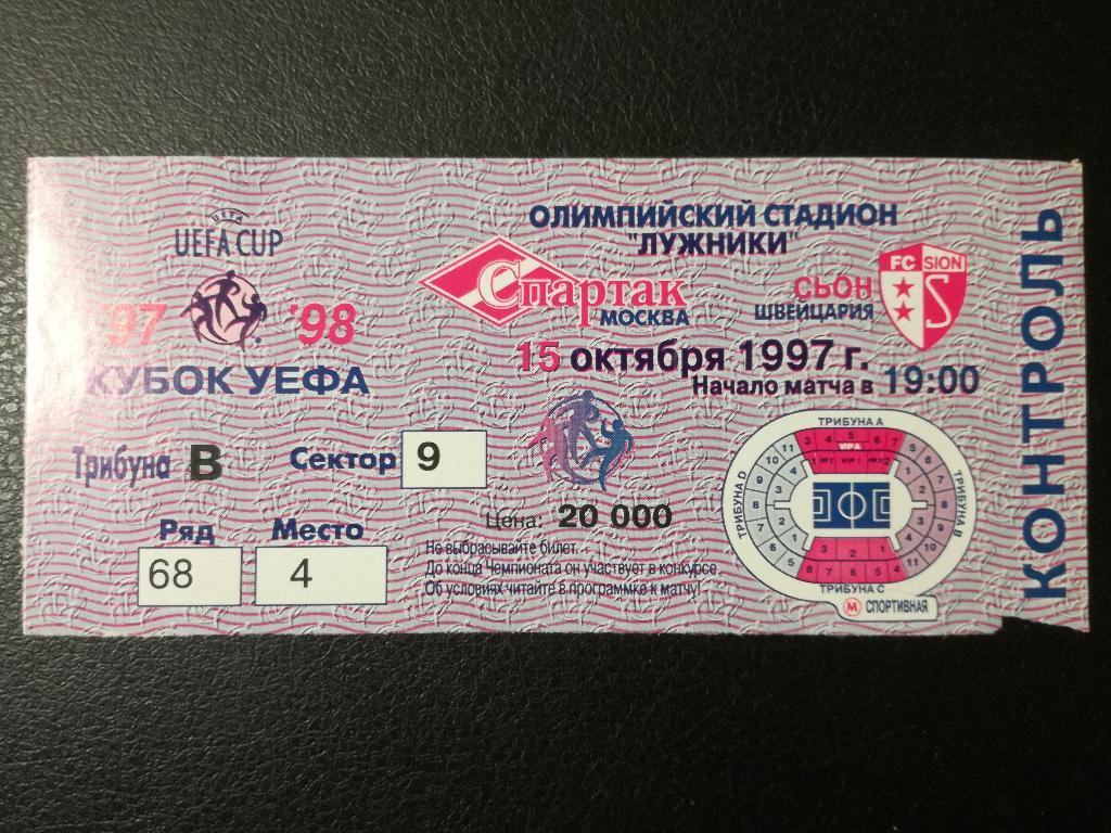 Спартак Москва - Сьон Швейцария 15.10.1997. Кубок УЕФА. Разные цвета