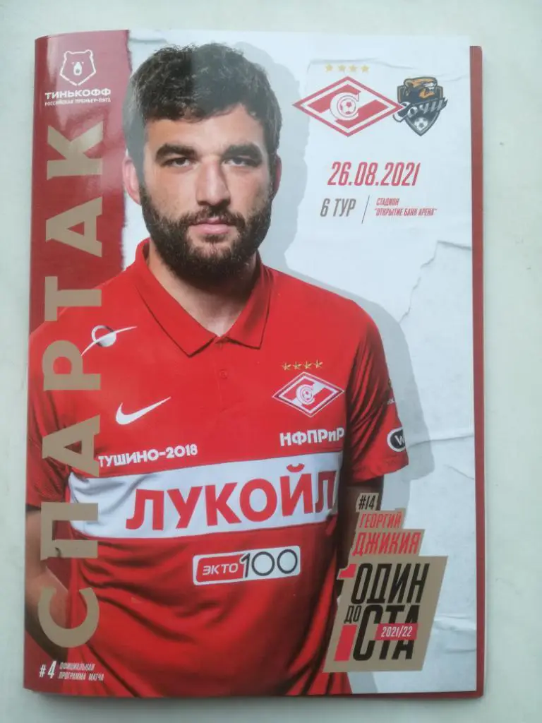 Спартак Москва - ФК Сочи 26.08.2021