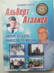 Книга. Альберт Аталиев. Хирург от Бога, философ по жизни