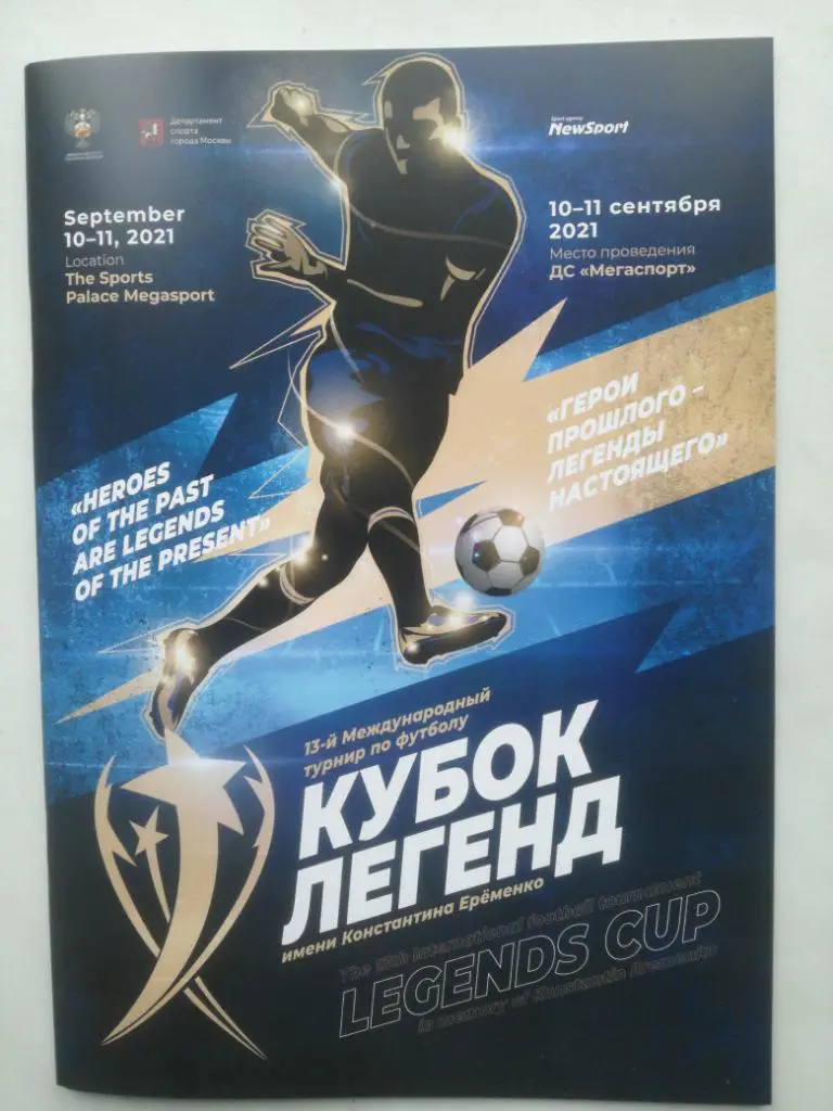 Ветераны. Россия. Кубок Легенд 2021