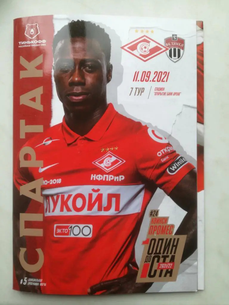 Спартак Москва - ФК Химки 11.09.2021