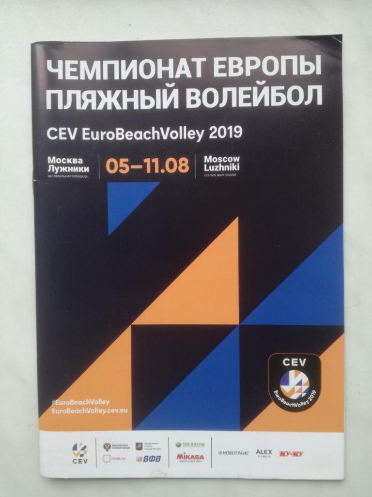 Чемпионат Европы пляжный волейбол 05-11.08.2019, Москва