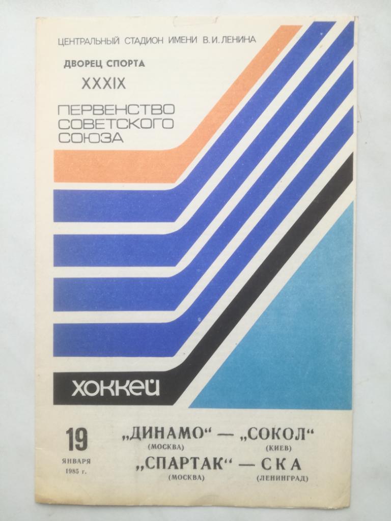 Динамо (Москва) - Сокол (Киев), Спартак (Москва) - СКА (Ленинград) 19.01.1985