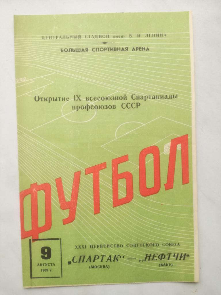 Спартак Москва - Нефтчи Баку 09.08.1969