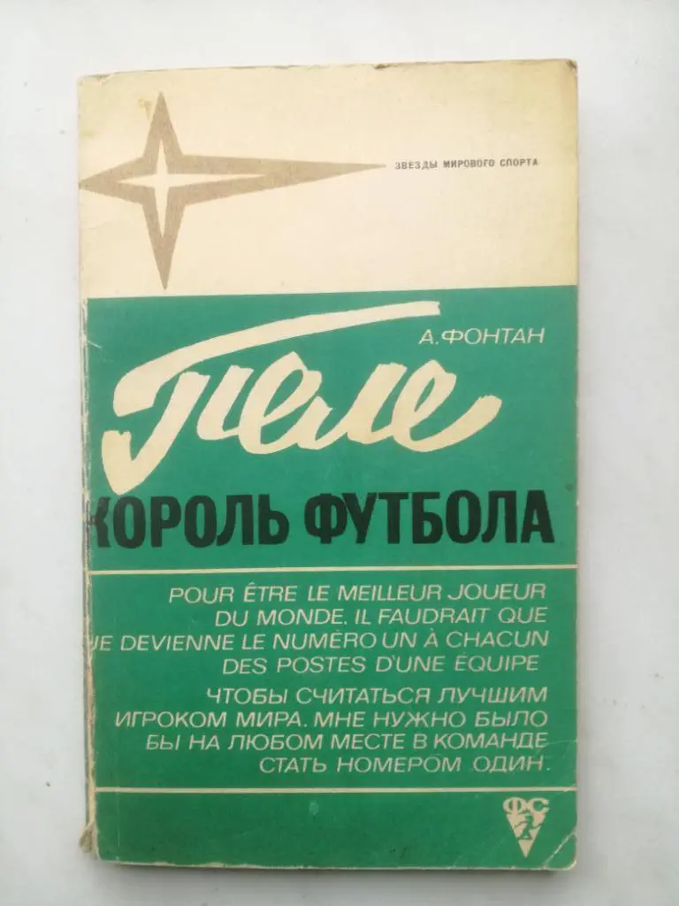 А.Фонтан. Пеле - король футбола, 1973