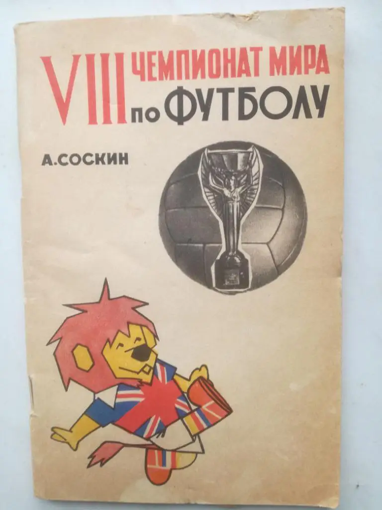 А. Соскин. VIII чемпионат мира по футболу. 1966