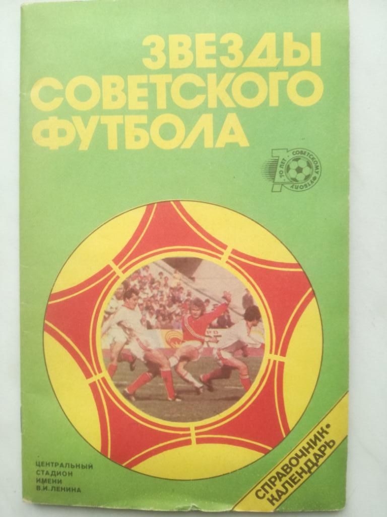Ю.Лукашин Звезды советского футбола. 1988.