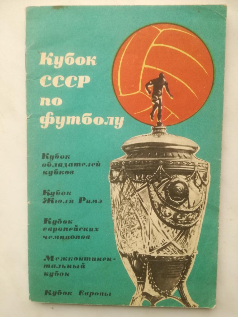 Кубок СССР по футболу 1965