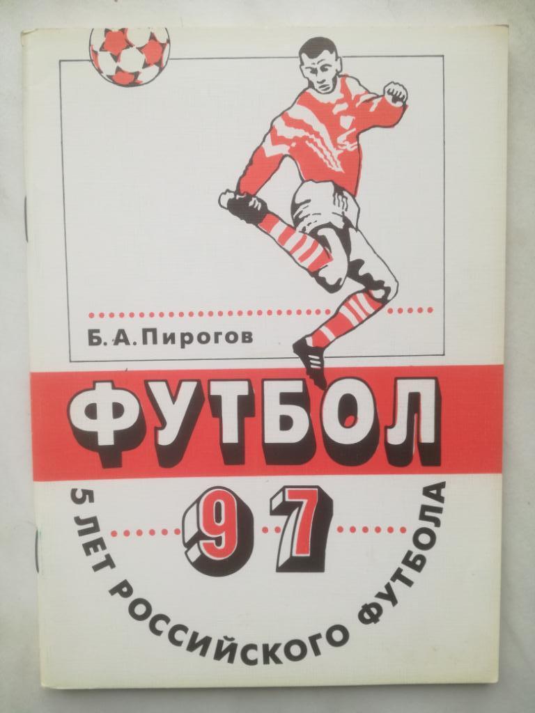 Б.Пирогов. 5 лет Российского футбола, 1997