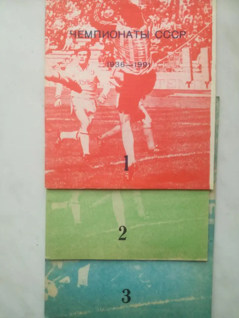 Б. Адоньев Чемпионаты СССР 1936 - 1991 выпуски 1, 2, 3.