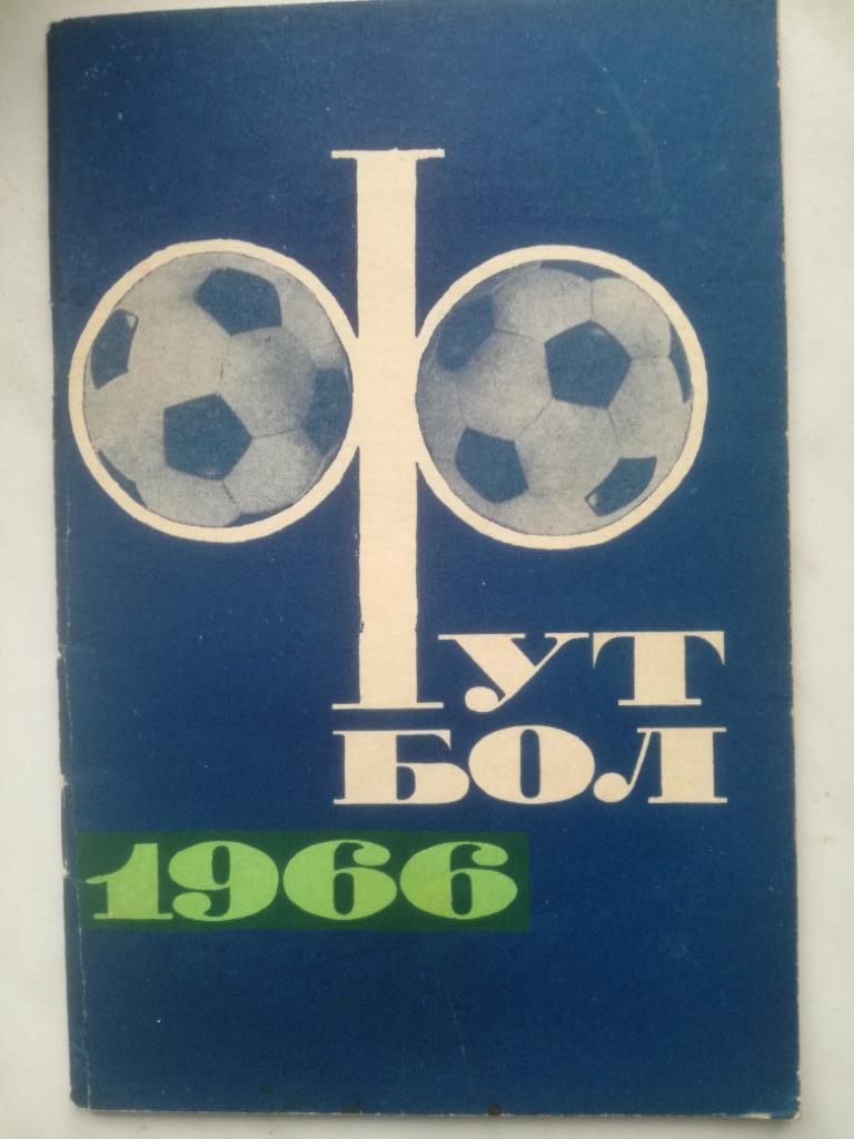календарь-справочник, Москва 1966, Физкультура и Спорт (ФИС)