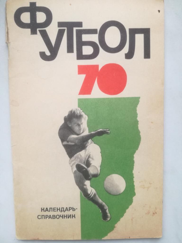 календарь-справочник, Москва 1970, Физкультура и Спорт (ФИС)
