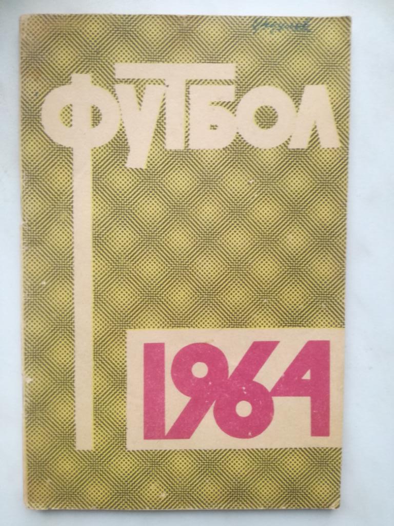 Календарь-справочник. Москва 1964, Лужники