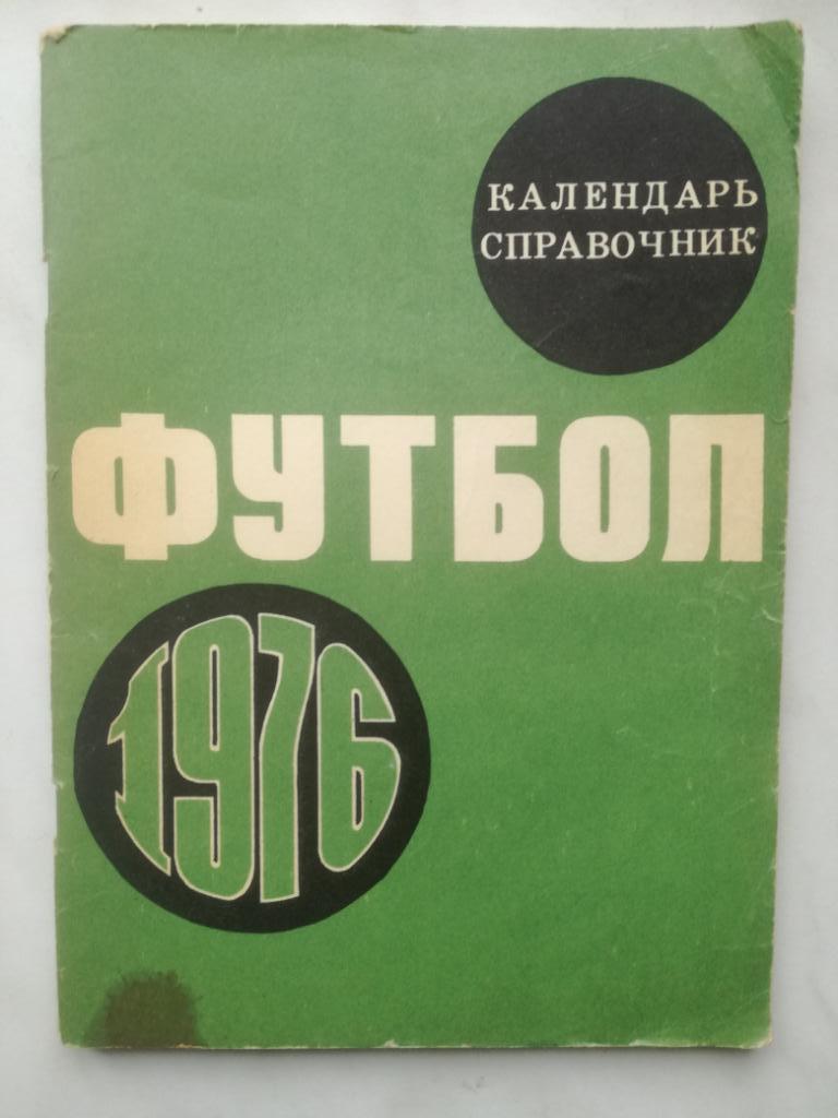 Календарь-справочник. Москва 1976, Лужники
