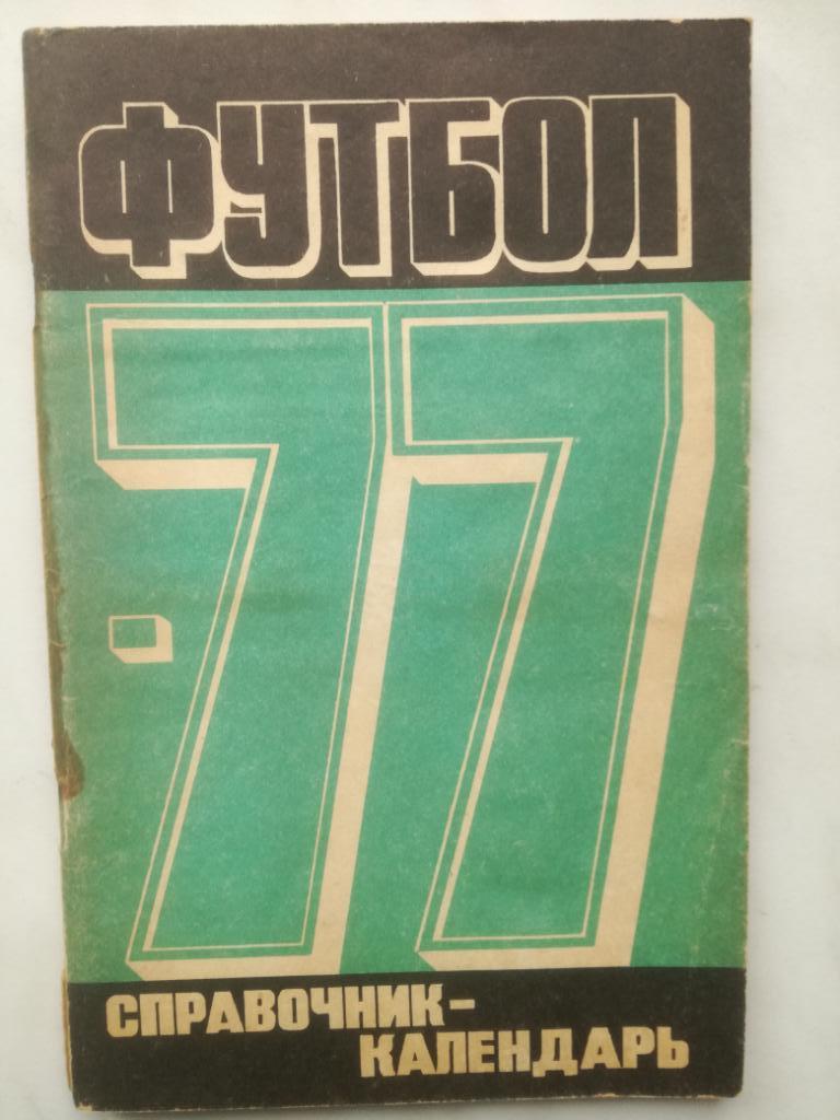 Календарь-справочник. Москва 1977, Лужники